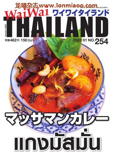 [日本版]WaiWai Thailand ワイワイタイランド 泰国旅游美食PDF电子杂志 No.254